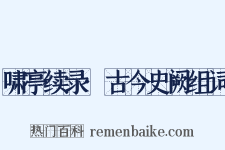 啸亭续录·古今史阙组词是什么意思的图片